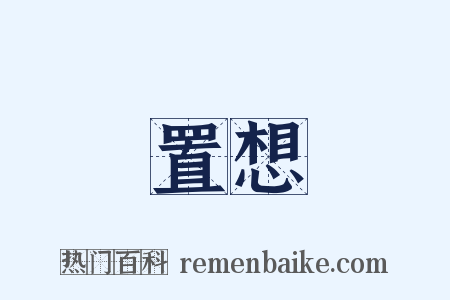 置想是什么意思的图片